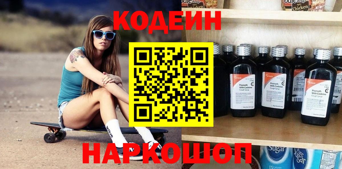 Кодеин Purple Drank Ахтубинск